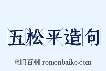 五松平造句是什么意思的图片